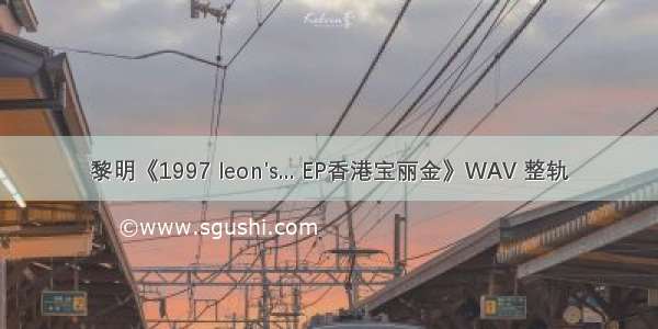黎明《1997 leon's... EP香港宝丽金》WAV 整轨