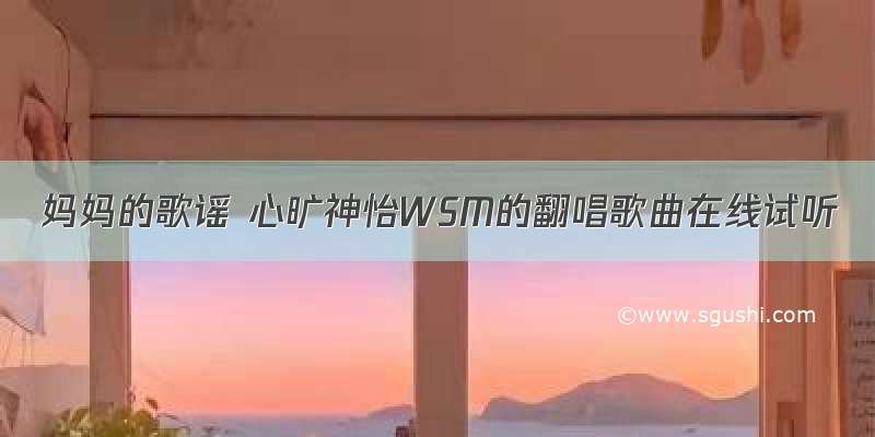 妈妈的歌谣 心旷神怡WSM的翻唱歌曲在线试听