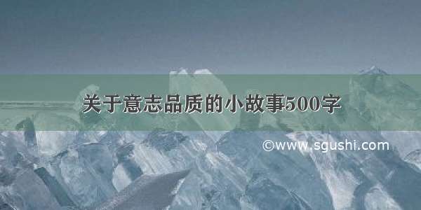 关于意志品质的小故事500字