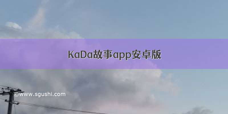 KaDa故事app安卓版