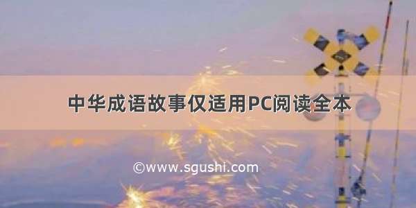 中华成语故事仅适用PC阅读全本