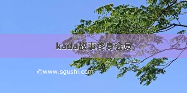 kada故事终身会员