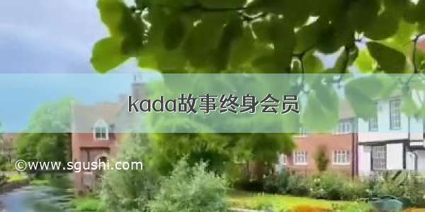 kada故事终身会员