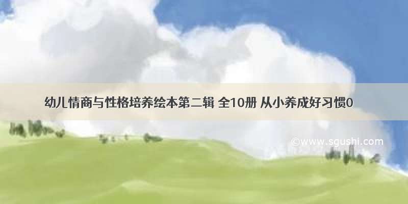 幼儿情商与性格培养绘本第二辑 全10册 从小养成好习惯0