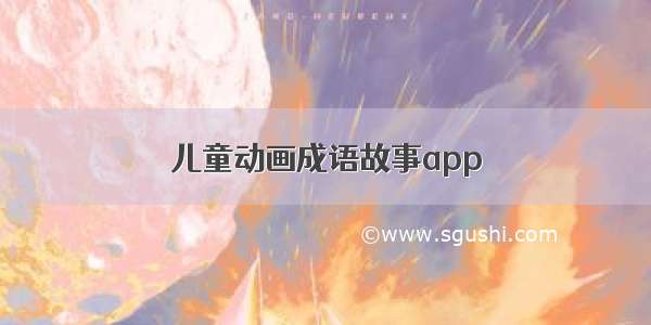 儿童动画成语故事app