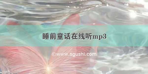 睡前童话在线听mp3