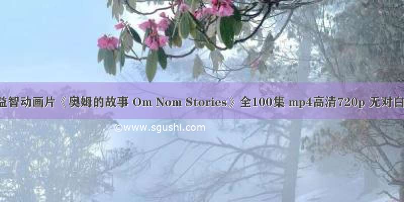 英国益智动画片《奥姆的故事 Om Nom Stories》全100集 mp4高清720p 无对白云