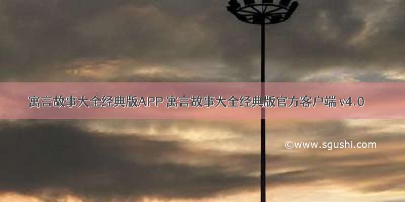 寓言故事大全经典版APP 寓言故事大全经典版官方客户端 v4.0