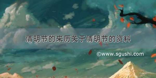 清明节的来历关于清明节的资料