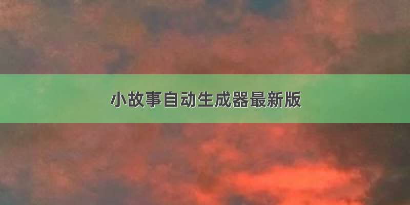 小故事自动生成器最新版