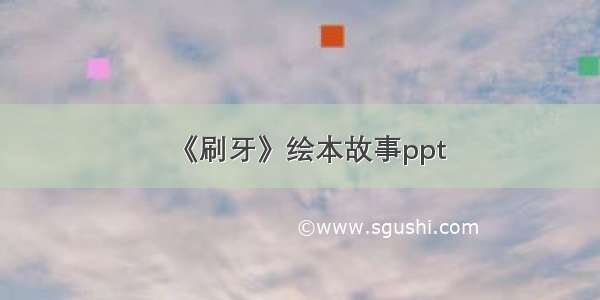 《刷牙》绘本故事ppt