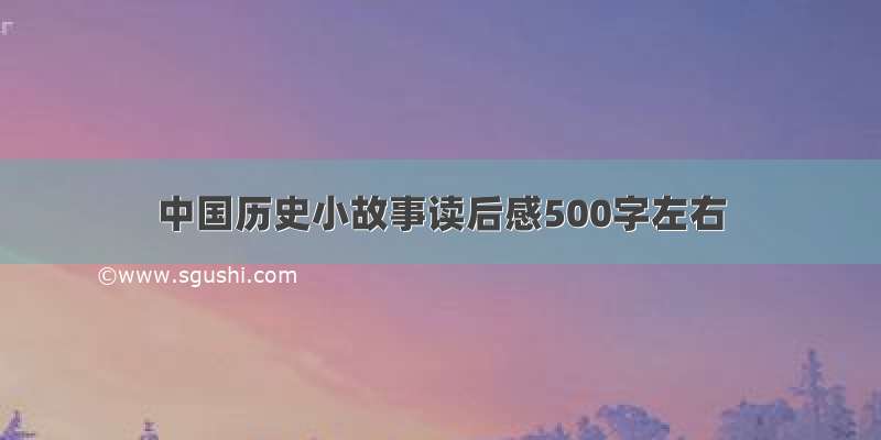 中国历史小故事读后感500字左右