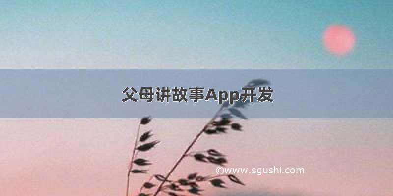 父母讲故事App开发