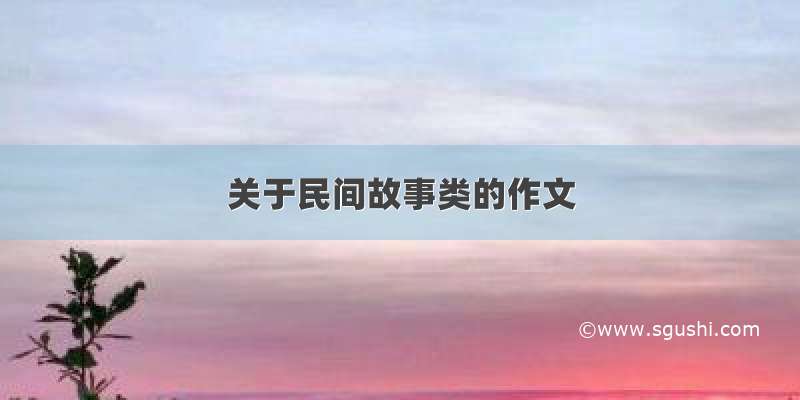 关于民间故事类的作文