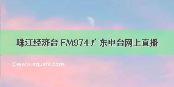 珠江经济台 FM974 广东电台网上直播