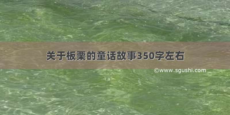 关于板栗的童话故事350字左右