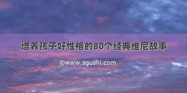 培养孩子好性格的80个经典维尼故事