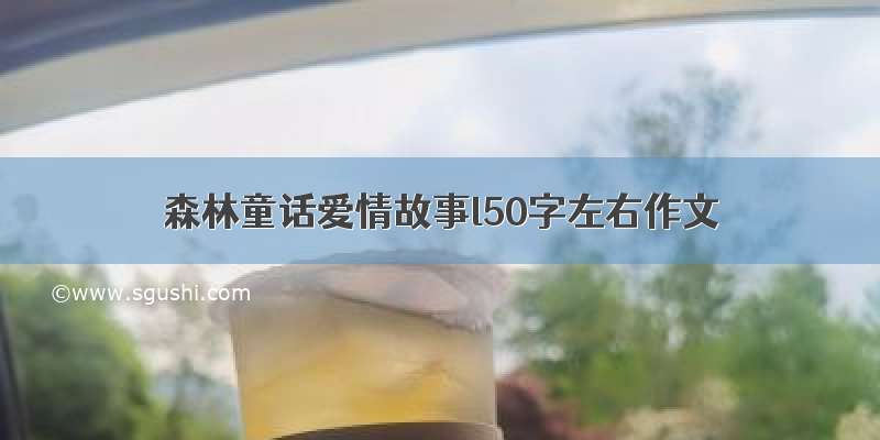 森林童话爱情故事l50字左右作文