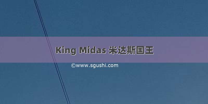 King Midas 米达斯国王