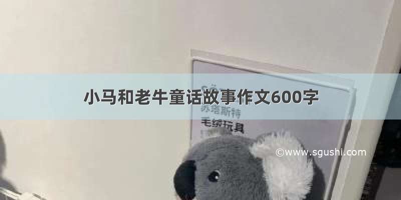 小马和老牛童话故事作文600字