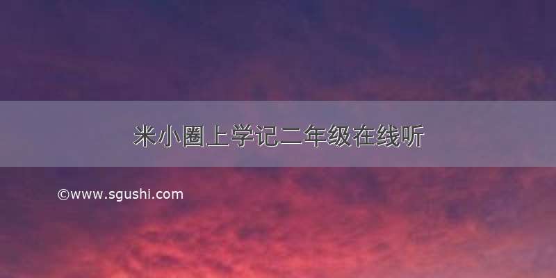 米小圈上学记二年级在线听