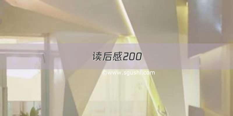 读后感200