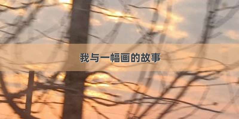 我与一幅画的故事