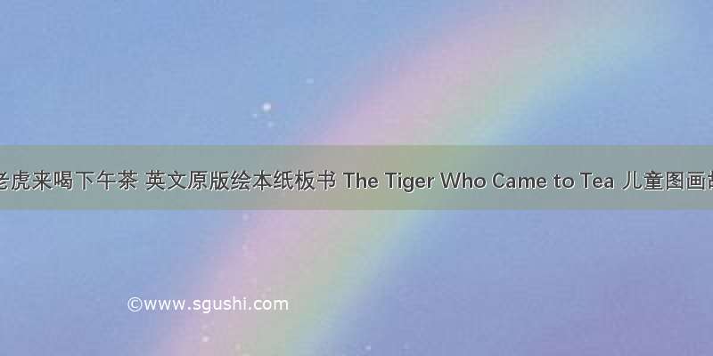 《老虎来喝下午茶 英文原版绘本纸板书 The Tiger Who Came to Tea 儿童图画故