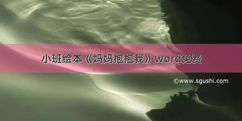 小班绘本《妈妈抱抱我》word免费