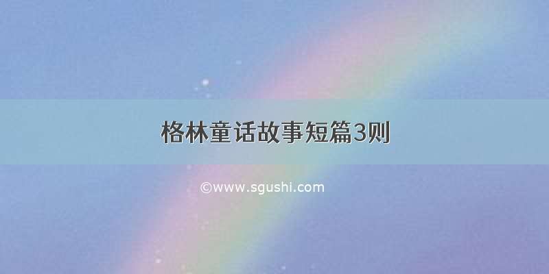 格林童话故事短篇3则