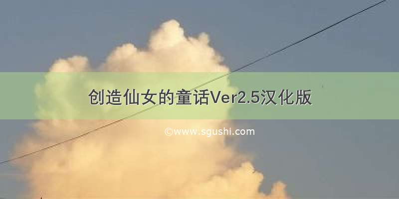 创造仙女的童话Ver2.5汉化版