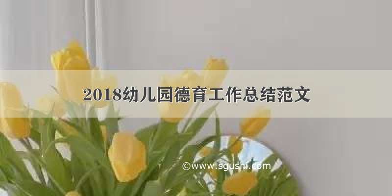 2018幼儿园德育工作总结范文