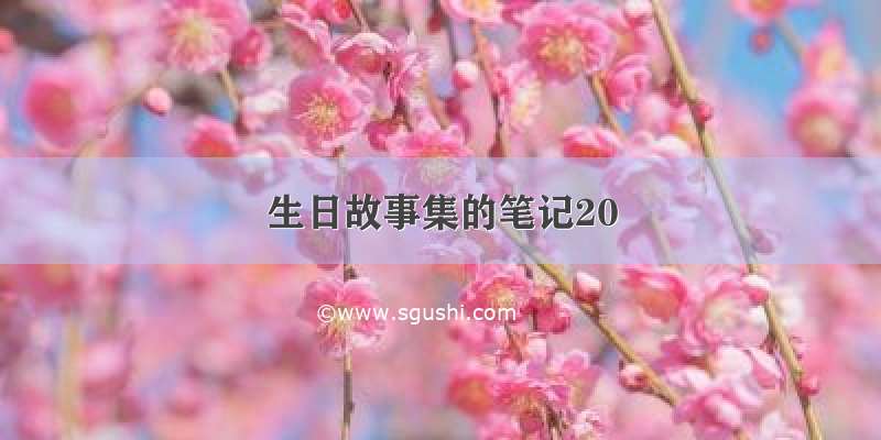 生日故事集的笔记20