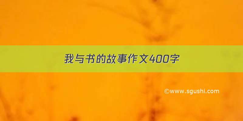 我与书的故事作文400字