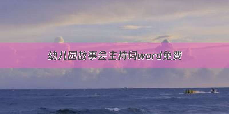 幼儿园故事会主持词word免费