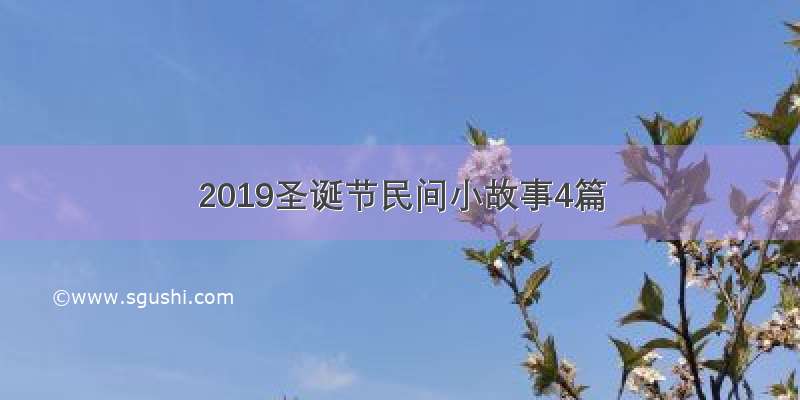 2019圣诞节民间小故事4篇