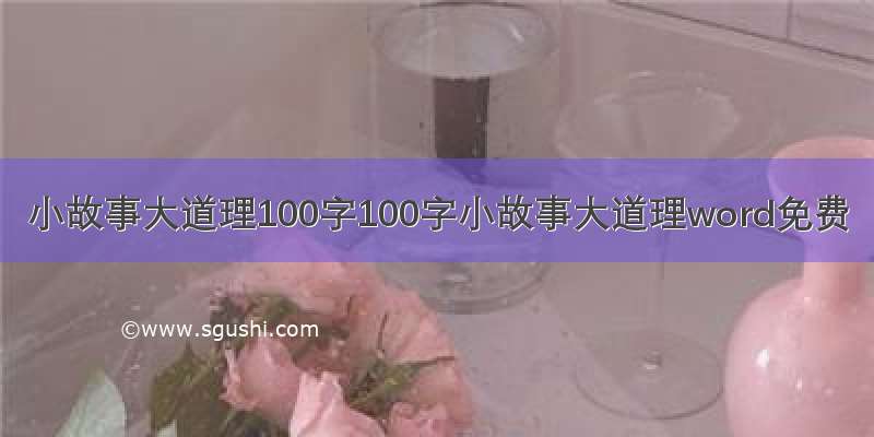 小故事大道理100字100字小故事大道理word免费