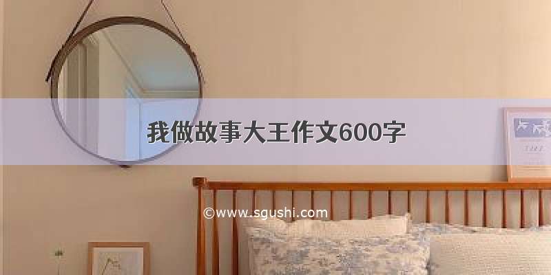 我做故事大王作文600字