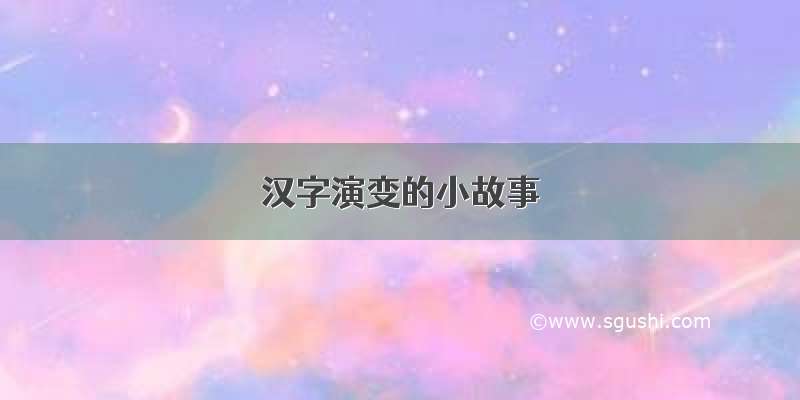 汉字演变的小故事