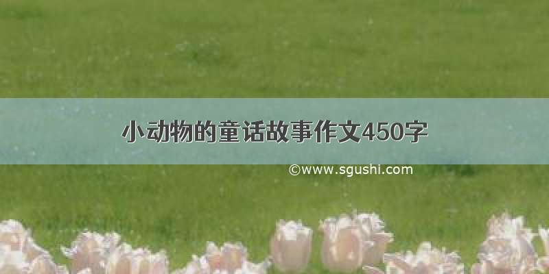 小动物的童话故事作文450字