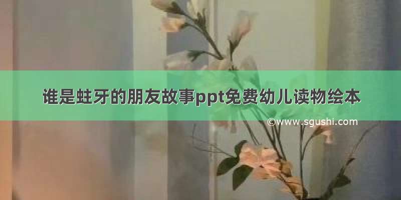 谁是蛀牙的朋友故事ppt免费幼儿读物绘本