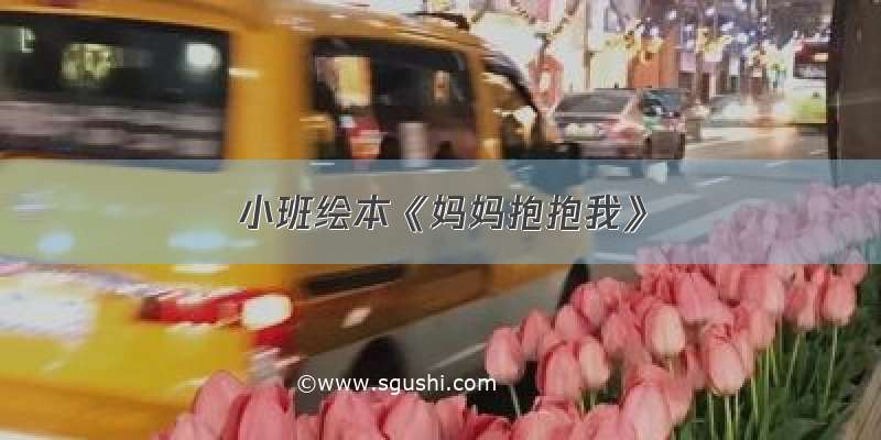 小班绘本《妈妈抱抱我》