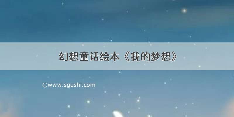 幻想童话绘本《我的梦想》