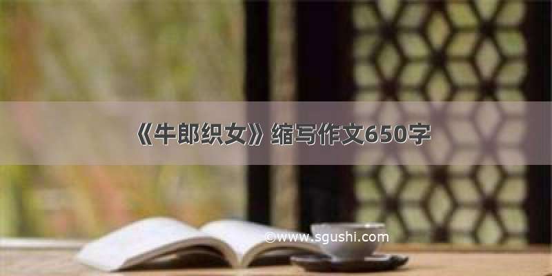 《牛郎织女》缩写作文650字