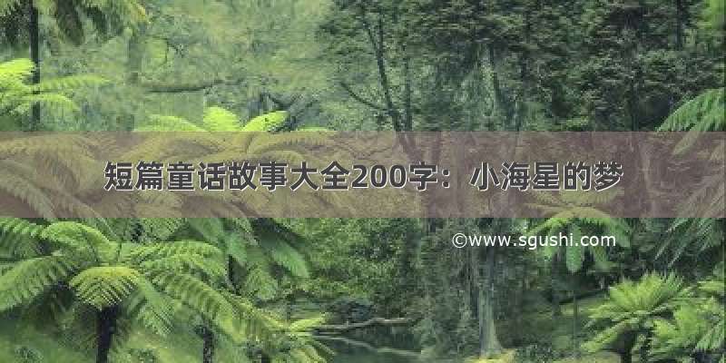 短篇童话故事大全200字：小海星的梦