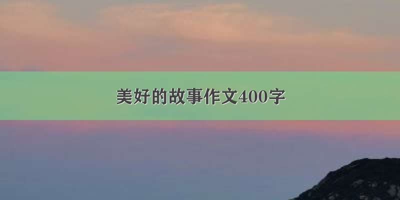 美好的故事作文400字