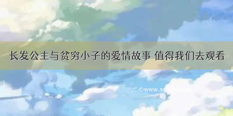 长发公主与贫穷小子的爱情故事 值得我们去观看