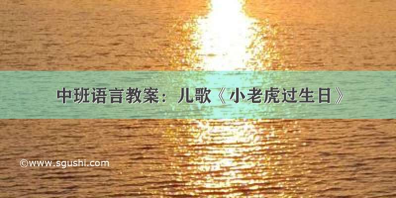 中班语言教案：儿歌《小老虎过生日》