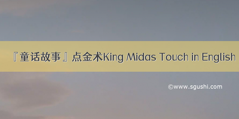 『童话故事』点金术King Midas Touch in English