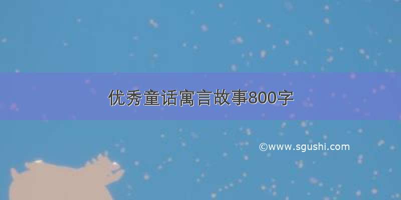 优秀童话寓言故事800字